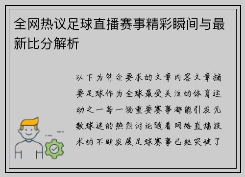 全网热议足球直播赛事精彩瞬间与最新比分解析