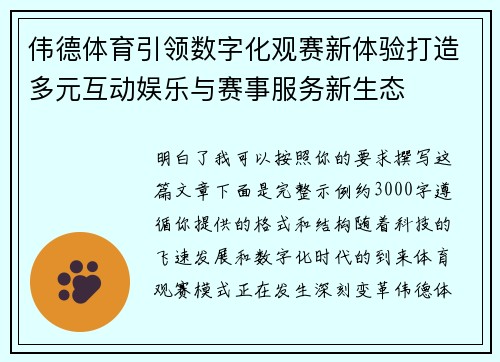 伟德体育引领数字化观赛新体验打造多元互动娱乐与赛事服务新生态 伟德体育引领数字化观赛新体验打造多元互动娱乐与赛事服务新生态