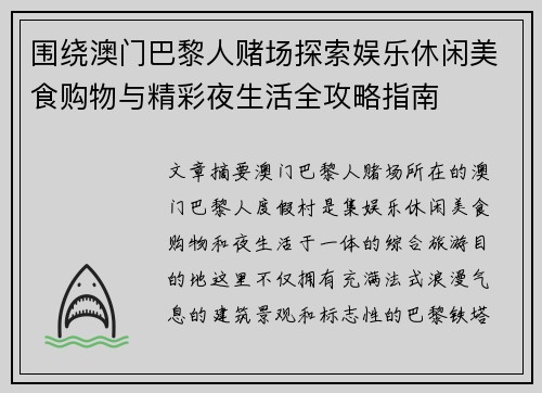 围绕澳门巴黎人赌场探索娱乐休闲美食购物与精彩夜生活全攻略指南