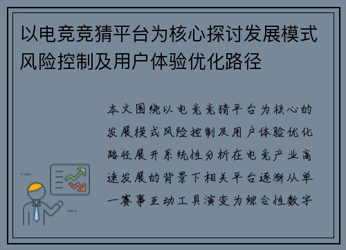 以电竞竞猜平台为核心探讨发展模式风险控制及用户体验优化路径