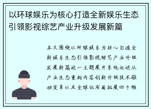 以环球娱乐为核心打造全新娱乐生态引领影视综艺产业升级发展新篇 以环球娱乐为核心打造全新娱乐生态引领影视综艺产业升级发展新篇