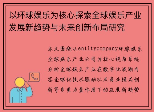 以环球娱乐为核心探索全球娱乐产业发展新趋势与未来创新布局研究 以环球娱乐为核心探索全球娱乐产业发展新趋势与未来创新布局研究