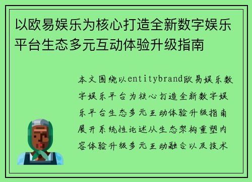 以欧易娱乐为核心打造全新数字娱乐平台生态多元互动体验升级指南