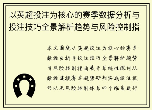 以英超投注为核心的赛季数据分析与投注技巧全景解析趋势与风险控制指南