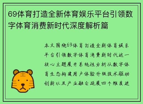 69体育打造全新体育娱乐平台引领数字体育消费新时代深度解析篇