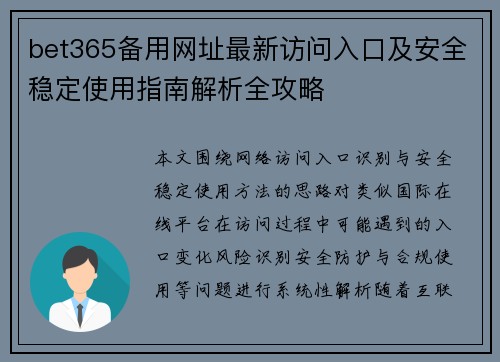 bet365备用网址最新访问入口及安全稳定使用指南解析全攻略