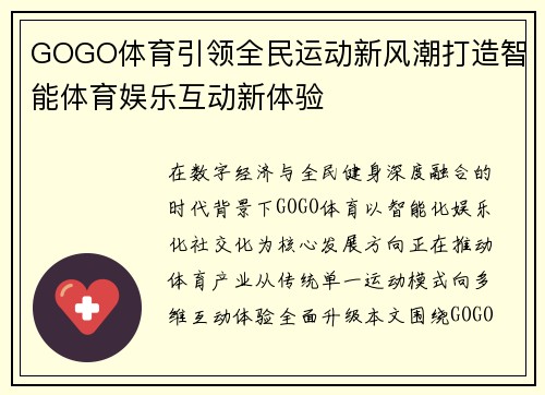 GOGO体育引领全民运动新风潮打造智能体育娱乐互动新体验 GOGO体育引领全民运动新风潮打造智能体育娱乐互动新体验