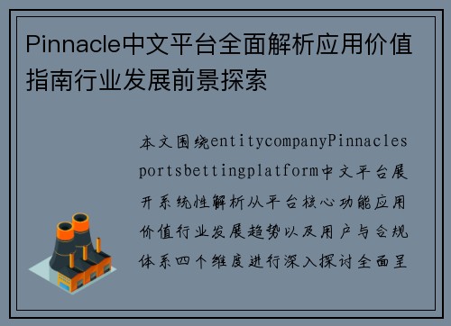 Pinnacle中文平台全面解析应用价值指南行业发展前景探索