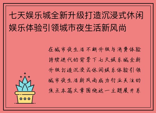 七天娱乐城全新升级打造沉浸式休闲娱乐体验引领城市夜生活新风尚