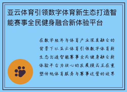 亚云体育引领数字体育新生态打造智能赛事全民健身融合新体验平台