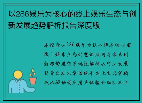 以286娱乐为核心的线上娱乐生态与创新发展趋势解析报告深度版