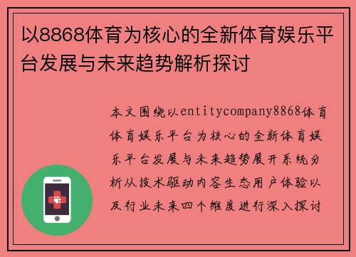以8868体育为核心的全新体育娱乐平台发展与未来趋势解析探讨 以8868体育为核心的全新体育娱乐平台发展与未来趋势解析探讨