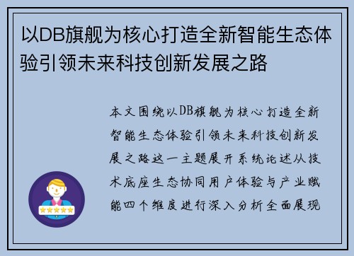 以DB旗舰为核心打造全新智能生态体验引领未来科技创新发展之路 以DB旗舰为核心打造全新智能生态体验引领未来科技创新发展之路