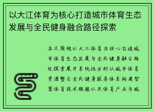 以大江体育为核心打造城市体育生态发展与全民健身融合路径探索