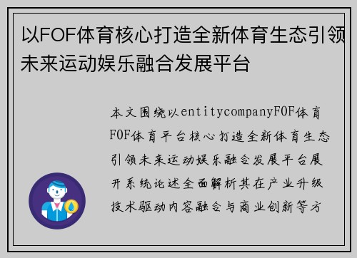 以FOF体育核心打造全新体育生态引领未来运动娱乐融合发展平台 以FOF体育核心打造全新体育生态引领未来运动娱乐融合发展平台