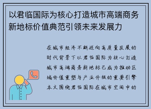 以君临国际为核心打造城市高端商务新地标价值典范引领未来发展力