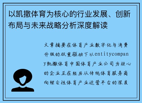 以凯撒体育为核心的行业发展、创新布局与未来战略分析深度解读 以凯撒体育为核心的行业发展、创新布局与未来战略分析深度解读