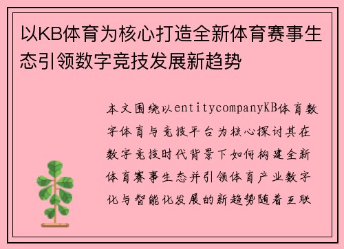以KB体育为核心打造全新体育赛事生态引领数字竞技发展新趋势