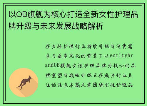 以OB旗舰为核心打造全新女性护理品牌升级与未来发展战略解析