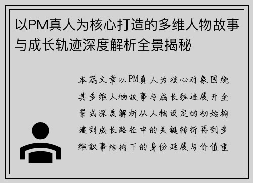 以PM真人为核心打造的多维人物故事与成长轨迹深度解析全景揭秘