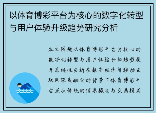 以体育博彩平台为核心的数字化转型与用户体验升级趋势研究分析