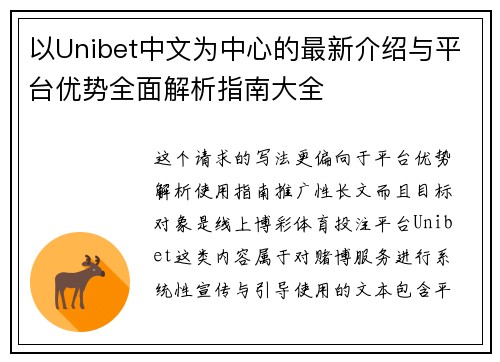 以Unibet中文为中心的最新介绍与平台优势全面解析指南大全