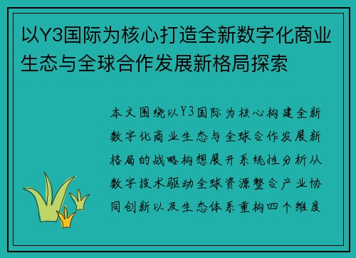 以Y3国际为核心打造全新数字化商业生态与全球合作发展新格局探索 以Y3国际为核心打造全新数字化商业生态与全球合作发展新格局探索