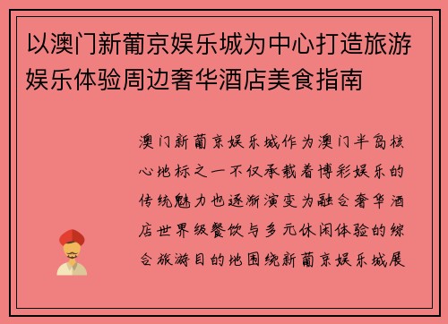 以澳门新葡京娱乐城为中心打造旅游娱乐体验周边奢华酒店美食指南