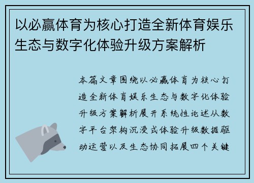 以必赢体育为核心打造全新体育娱乐生态与数字化体验升级方案解析