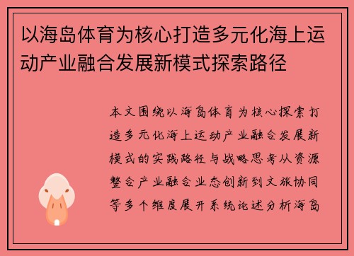 以海岛体育为核心打造多元化海上运动产业融合发展新模式探索路径