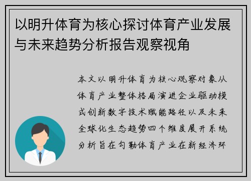 以明升体育为核心探讨体育产业发展与未来趋势分析报告观察视角