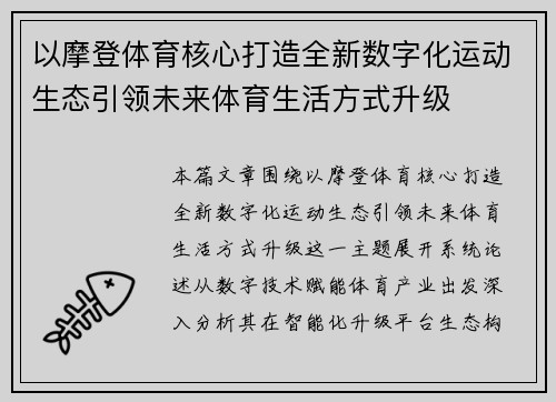 以摩登体育核心打造全新数字化运动生态引领未来体育生活方式升级