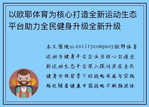 以欧耶体育为核心打造全新运动生态平台助力全民健身升级全新升级
