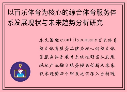以百乐体育为核心的综合体育服务体系发展现状与未来趋势分析研究