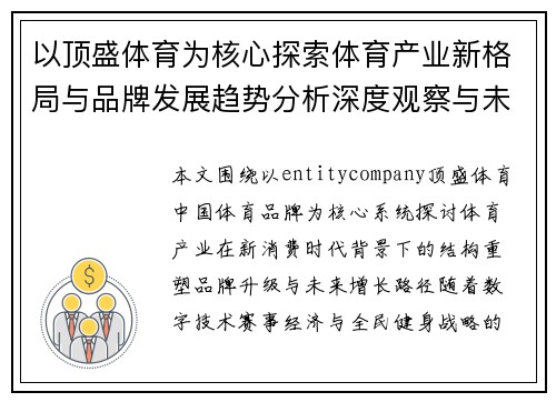 以顶盛体育为核心探索体育产业新格局与品牌发展趋势分析深度观察与未来增长路径研究