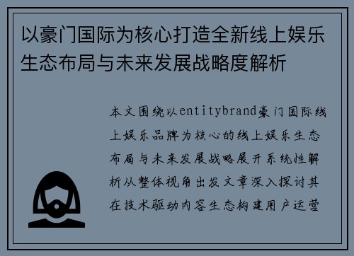 以豪门国际为核心打造全新线上娱乐生态布局与未来发展战略度解析