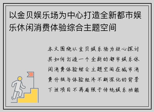 以金贝娱乐场为中心打造全新都市娱乐休闲消费体验综合主题空间