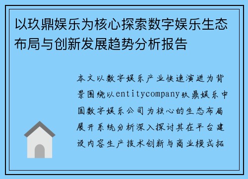 以玖鼎娱乐为核心探索数字娱乐生态布局与创新发展趋势分析报告