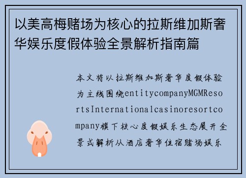 以美高梅赌场为核心的拉斯维加斯奢华娱乐度假体验全景解析指南篇