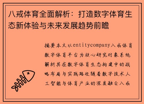 八戒体育全面解析：打造数字体育生态新体验与未来发展趋势前瞻