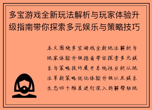 多宝游戏全新玩法解析与玩家体验升级指南带你探索多元娱乐与策略技巧 多宝游戏全新玩法解析与玩家体验升级指南带你探索多元娱乐与策略技巧