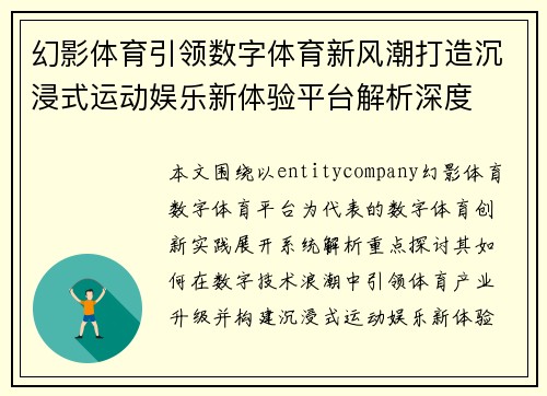 幻影体育引领数字体育新风潮打造沉浸式运动娱乐新体验平台解析深度 幻影体育引领数字体育新风潮打造沉浸式运动娱乐新体验平台解析深度