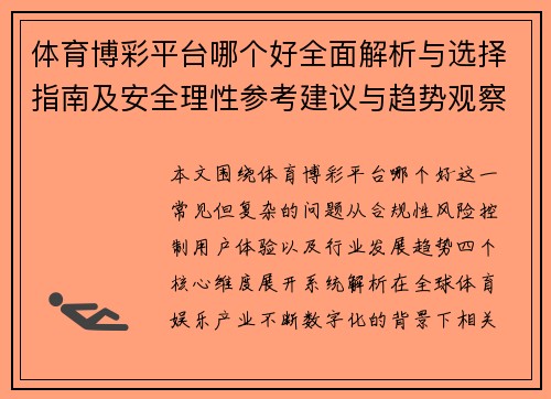 体育博彩平台哪个好全面解析与选择指南及安全理性参考建议与趋势观察