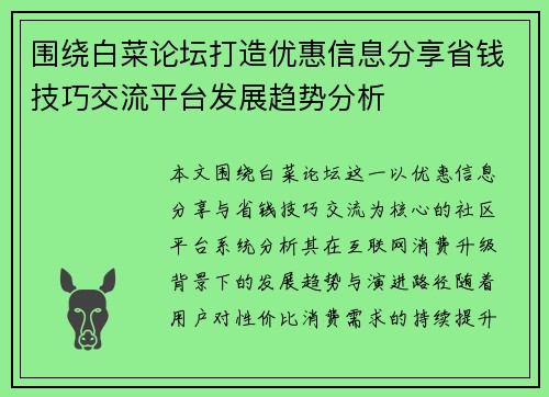 围绕白菜论坛打造优惠信息分享省钱技巧交流平台发展趋势分析 围绕白菜论坛打造优惠信息分享省钱技巧交流平台发展趋势分析
