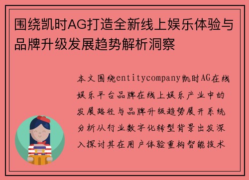 围绕凯时AG打造全新线上娱乐体验与品牌升级发展趋势解析洞察