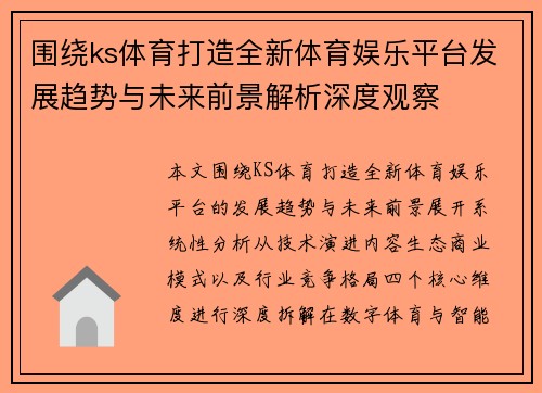 围绕ks体育打造全新体育娱乐平台发展趋势与未来前景解析深度观察