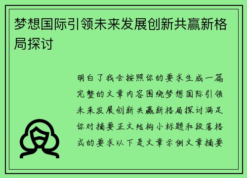 梦想国际引领未来发展创新共赢新格局探讨 梦想国际引领未来发展创新共赢新格局探讨