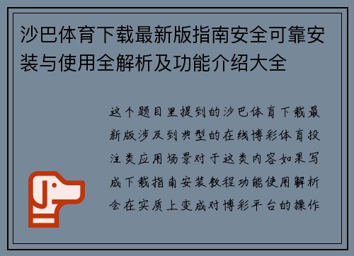 沙巴体育下载最新版指南安全可靠安装与使用全解析及功能介绍大全 沙巴体育下载最新版指南安全可靠安装与使用全解析及功能介绍大全