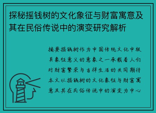 探秘摇钱树的文化象征与财富寓意及其在民俗传说中的演变研究解析 探秘摇钱树的文化象征与财富寓意及其在民俗传说中的演变研究解析
