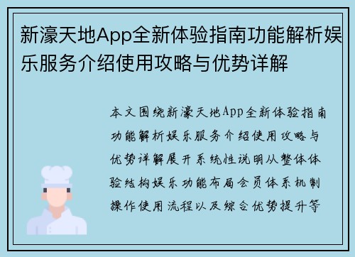 新濠天地App全新体验指南功能解析娱乐服务介绍使用攻略与优势详解